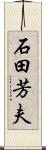 石田芳夫 Scroll