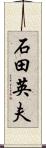 石田英夫 Scroll