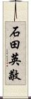 石田英敬 Scroll