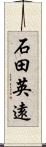 石田英遠 Scroll