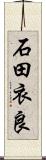 石田衣良 Scroll