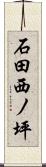石田西ノ坪 Scroll