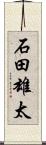 石田雄太 Scroll
