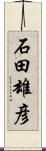 石田雄彦 Scroll
