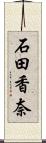石田香奈 Scroll