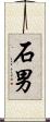 石男 Scroll