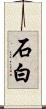 石白 Scroll