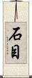 石目 Scroll