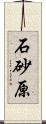 石砂原 Scroll