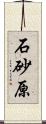 石砂原 Scroll