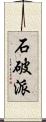 石破派 Scroll