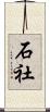 石社 Scroll