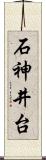 石神井台 Scroll