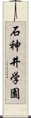 石神井学園 Scroll