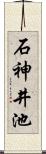 石神井池 Scroll