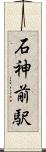 石神前駅 Scroll