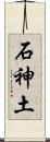 石神土 Scroll