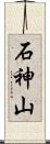 石神山 Scroll