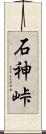 石神峠 Scroll