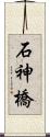 石神橋 Scroll