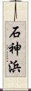 石神浜 Scroll
