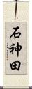 石神田 Scroll