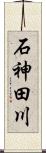 石神田川 Scroll