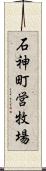 石神町営牧場 Scroll