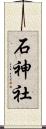 石神社 Scroll