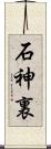 石神裏 Scroll