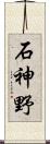 石神野 Scroll