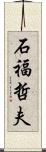 石福哲夫 Scroll