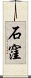 石窪 Scroll
