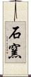 石窯 Scroll