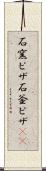 石窯ピザ Scroll