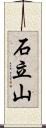 石立山 Scroll