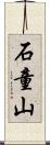 石童山 Scroll