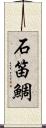 石笛鯛 Scroll