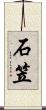 石笠 Scroll