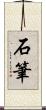 石筆 Scroll