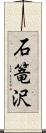 石篭沢 Scroll