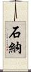 石納 Scroll