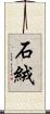 石絨 Scroll