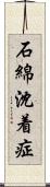 石綿沈着症 Scroll