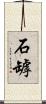 石罅 Scroll