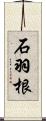 石羽根 Scroll