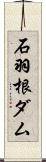 石羽根ダム Scroll