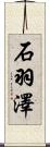 石羽澤 Scroll