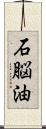 石脳油 Scroll