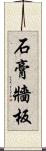 石膏牆板 Scroll